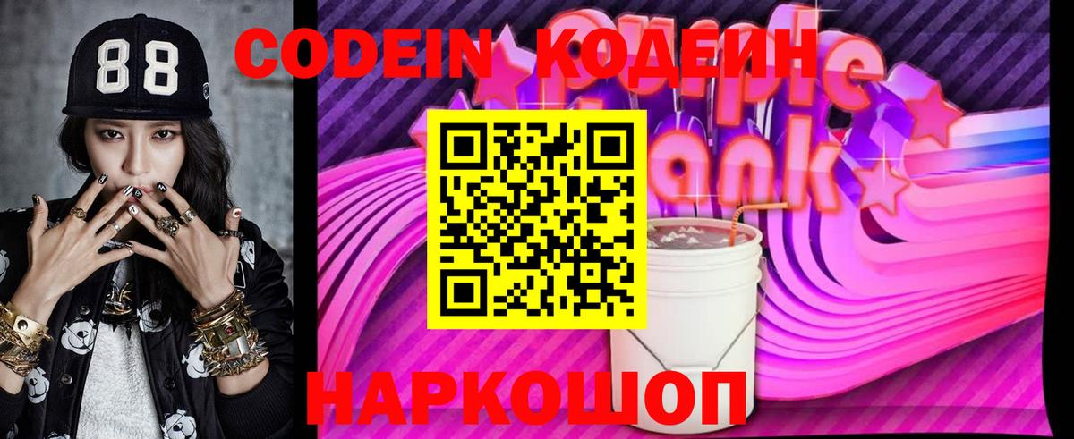 Кисловодск  Codein Purple Drank  Codein напиток Lean (лин)  Вход с VPN 